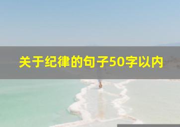 关于纪律的句子50字以内