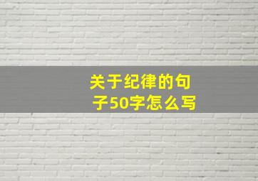 关于纪律的句子50字怎么写