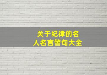 关于纪律的名人名言警句大全