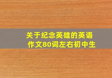 关于纪念英雄的英语作文80词左右初中生