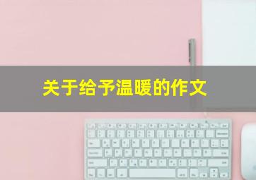 关于给予温暖的作文