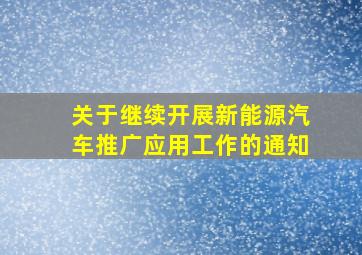 关于继续开展新能源汽车推广应用工作的通知