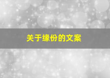 关于缘份的文案