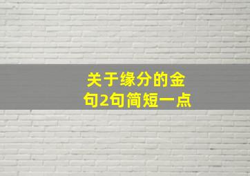 关于缘分的金句2句简短一点