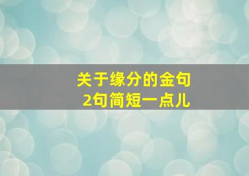 关于缘分的金句2句简短一点儿