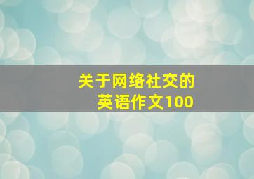 关于网络社交的英语作文100