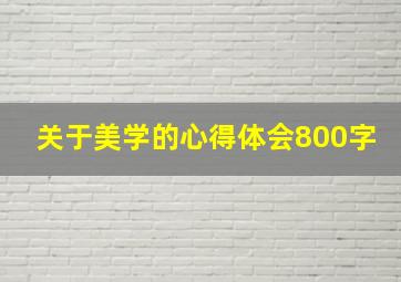 关于美学的心得体会800字