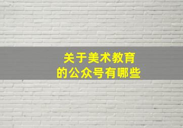 关于美术教育的公众号有哪些