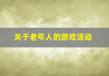 关于老年人的游戏活动