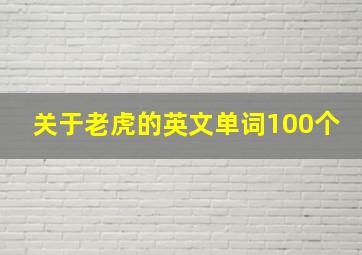 关于老虎的英文单词100个