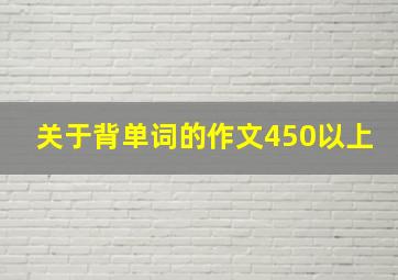 关于背单词的作文450以上