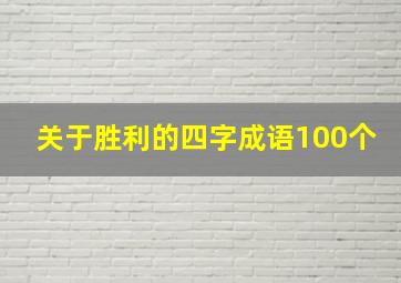 关于胜利的四字成语100个