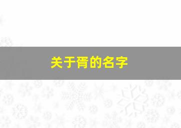 关于胥的名字