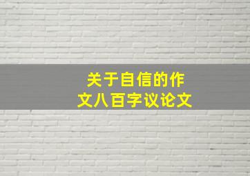 关于自信的作文八百字议论文