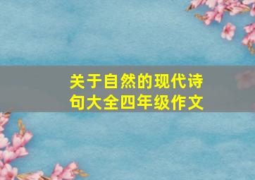 关于自然的现代诗句大全四年级作文