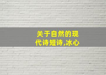 关于自然的现代诗短诗,冰心