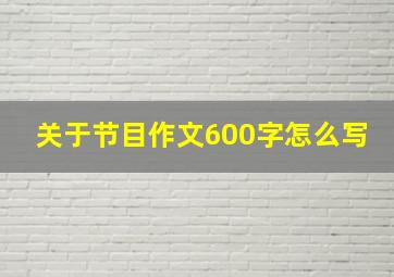 关于节目作文600字怎么写