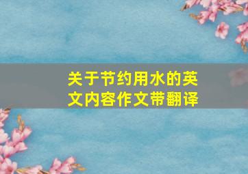 关于节约用水的英文内容作文带翻译