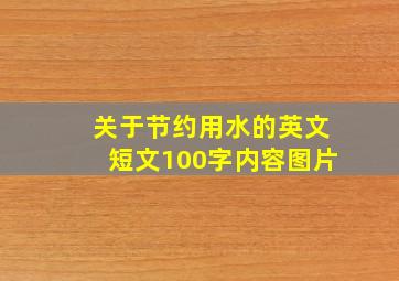 关于节约用水的英文短文100字内容图片