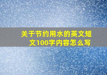 关于节约用水的英文短文100字内容怎么写