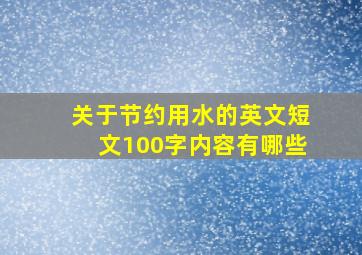 关于节约用水的英文短文100字内容有哪些