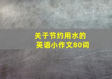 关于节约用水的英语小作文80词