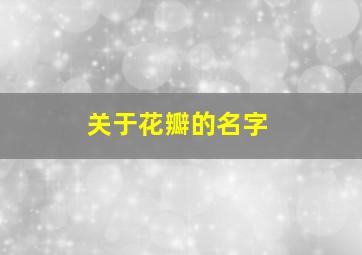 关于花瓣的名字