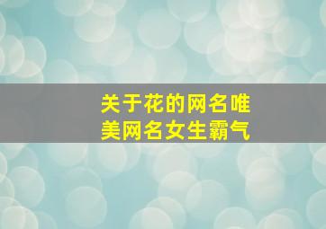 关于花的网名唯美网名女生霸气