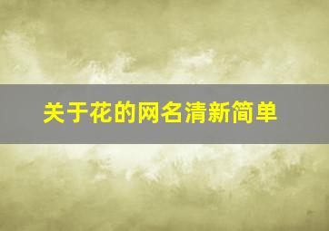 关于花的网名清新简单