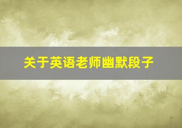 关于英语老师幽默段子