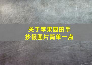 关于苹果园的手抄报图片简单一点