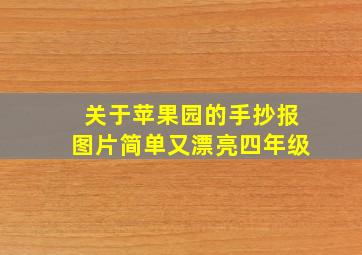 关于苹果园的手抄报图片简单又漂亮四年级