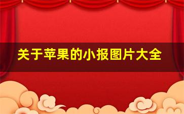 关于苹果的小报图片大全