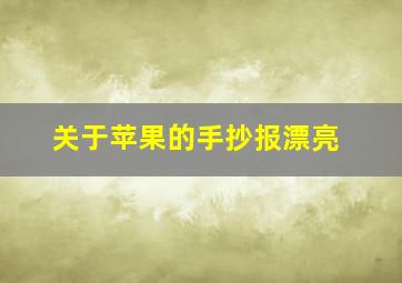 关于苹果的手抄报漂亮