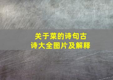 关于菜的诗句古诗大全图片及解释