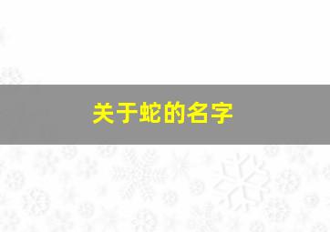 关于蛇的名字