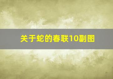 关于蛇的春联10副图