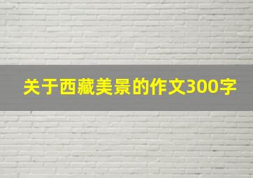 关于西藏美景的作文300字