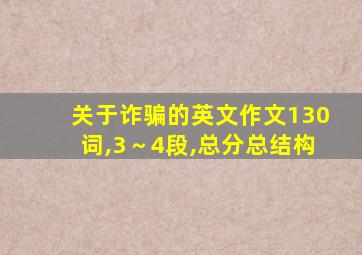 关于诈骗的英文作文130词,3～4段,总分总结构