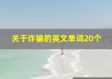 关于诈骗的英文单词20个