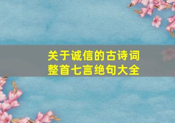 关于诚信的古诗词整首七言绝句大全