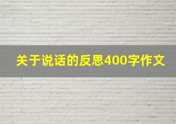 关于说话的反思400字作文