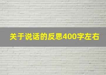 关于说话的反思400字左右