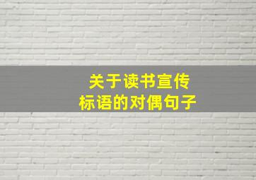 关于读书宣传标语的对偶句子