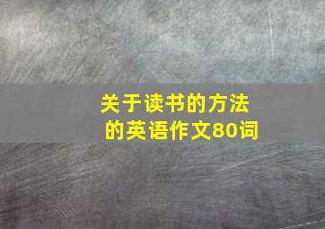 关于读书的方法的英语作文80词