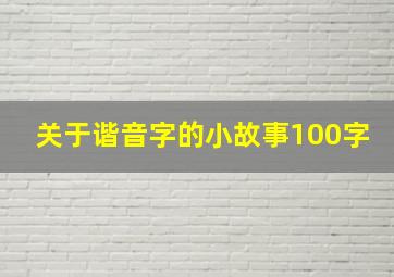 关于谐音字的小故事100字