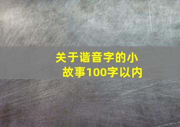 关于谐音字的小故事100字以内