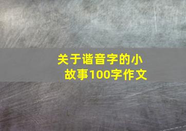 关于谐音字的小故事100字作文