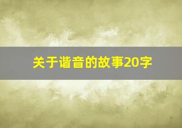 关于谐音的故事20字