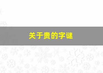 关于贵的字谜